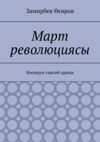 Март революциясы. Коомдук-саясий драма, аудиокнига . ISDN57439079