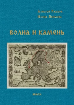 Волна и камень, аудиокнига Илоны Якимовой. ISDN57439129