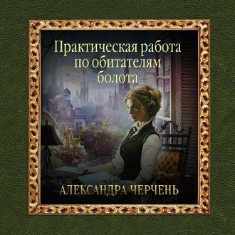Практическая работа по обитателям болота, książka audio Александры Черчень. ISDN57439434