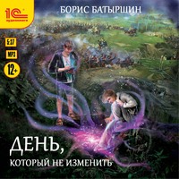 День, который не изменить, audiobook Бориса Батыршина. ISDN57439604