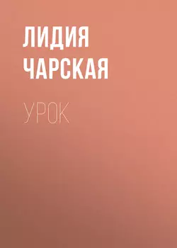 Урок - Лидия Чарская