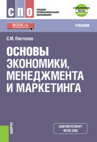 Основы экономики, менеджмента и маркетинга е-Приложение. (СПО). Учебник. - Сергей Пястолов