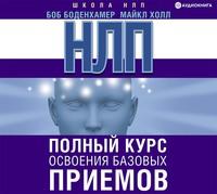 НЛП. Полный курс освоения базовых приемов - Боб Боденхамер