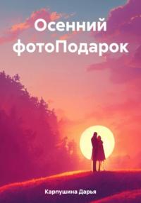 Осенний фотоПодарок, audiobook Дарьи Карпушиной. ISDN57439887