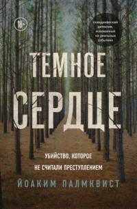 Темное сердце. Убийство, которое не считали преступлением, audiobook Йоакима Палмквиста. ISDN57440847