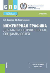 Инженерная графика для машиностроительных специальностей - Владимир Веселов