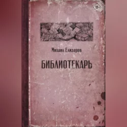 Библиотекарь, audiobook Михаила Елизарова. ISDN57444235