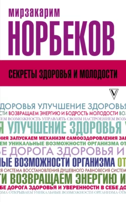 Секреты здоровья и молодости, или Как заразиться любовью к себе - Мирзакарим Норбеков