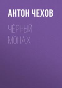 Чёрный монах, audiobook Антона Чехова. ISDN57448384