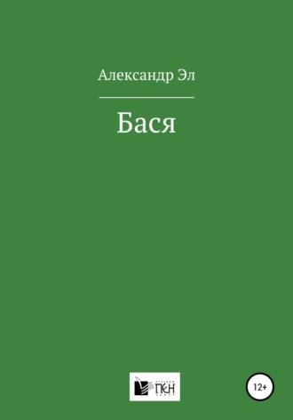 Бася, audiobook Александра Эла. ISDN57449072
