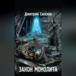 Закон монолита - Дмитрий Силлов