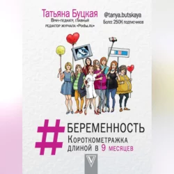 #Беременность. Короткометражка длиной в 9 месяцев - Татьяна Буцкая