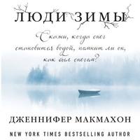 Люди зимы, książka audio Дженнифер Макмахон. ISDN57449559