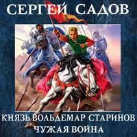 Чужая война, audiobook Сергея Садова. ISDN57449579