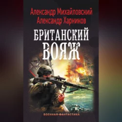 Британский вояж - Александр Михайловский