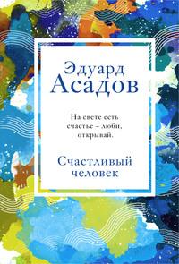 Счастливый человек, książka audio Эдуарда Асадова. ISDN57450157