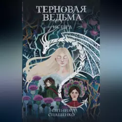 Терновая ведьма. Исгерд - Евгения Спащенко