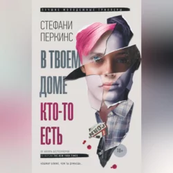 В твоем доме кто-то есть - Стефани Перкинс