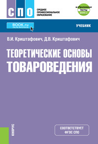 Теоретические основы товароведения еПриложение: Тесты. (СПО). Учебник. - Валентина Криштафович