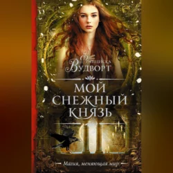 Мой снежный князь - Франциска Вудворт