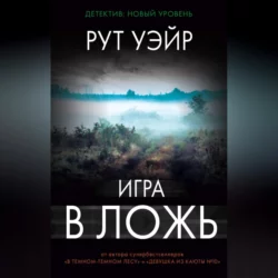 Игра в ложь, audiobook Рут Уэйр. ISDN57451220