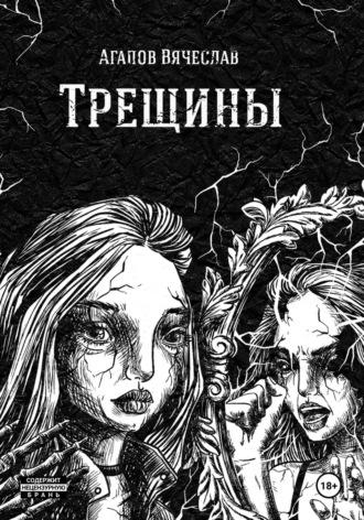 Трещины - Вячеслав Агапов