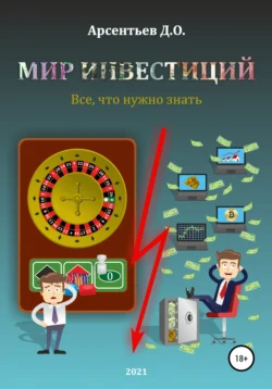 Мир инвестиций. Все, что нужно знать, аудиокнига Дмитрия Олеговича Арсентьева. ISDN57451529