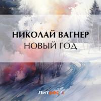 Новый год, książka audio Николая Вагнера. ISDN57451621