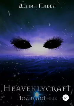 Heavenlycraft - Павел Демин