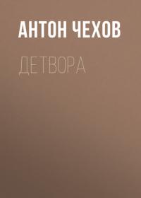 Детвора, аудиокнига Антона Чехова. ISDN57451751