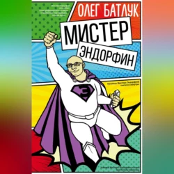 Мистер Эндорфин - Олег Батлук