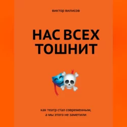 Нас всех тошнит. Как театр стал современным, а мы этого не заметили, аудиокнига . ISDN57452075