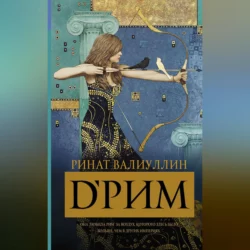 d’Рим, аудиокнига Рината Валиуллина. ISDN57452245