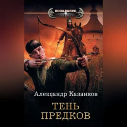 Тень предков, audiobook Александра Казанкова. ISDN57452335