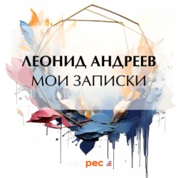 Мои записки, аудиокнига Леонида Андреева. ISDN57452802