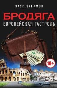 Бродяга. Европейская гастроль, аудиокнига Заура Зугумова. ISDN57452954