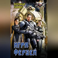 Игра ферзей - Александр Гулевич