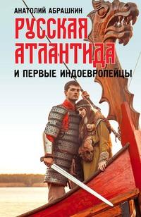 Русская Атлантида и первые индоевропейцы - Анатолий Абрашкин