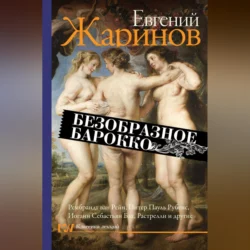 Безобразное барокко - Евгений Жаринов