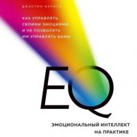 EQ. Эмоциональный интеллект на практике, audiobook Джастина Барисо. ISDN57453314