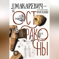 Остраконы - Андрей Макаревич