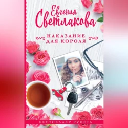 Наказание для короля - Евгения Светлакова