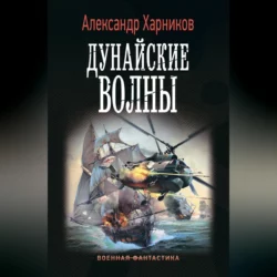 Дунайские волны - Александр Харников