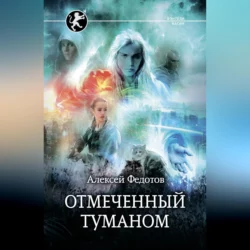 Отмеченный Туманом - Алексей Федотов