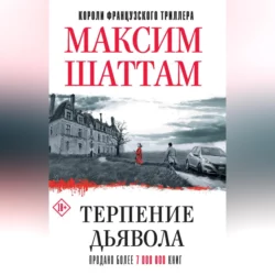 Терпение дьявола, аудиокнига Максима Шаттама. ISDN57454180