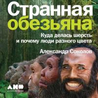 Странная обезьяна. Куда делась шерсть и почему люди разного цвета, audiobook Александра Соколова. ISDN57454199