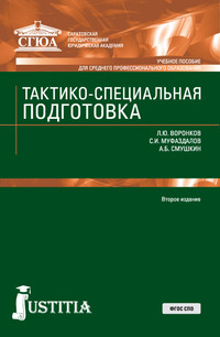 Тактико-специальная подготовка - Александр Смушкин