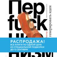 Перфакционизм. Как генерировать идеи, audiobook Джеймса Виктора. ISDN57454269