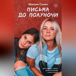 Письма до полуночи, audiobook Максима Сонина. ISDN57454350