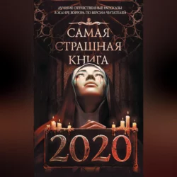 Самая страшная книга 2020 - Дмитрий Лазарев